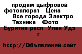 продам цыфровой фотоапорат › Цена ­ 1 500 - Все города Электро-Техника » Фото   . Бурятия респ.,Улан-Удэ г.